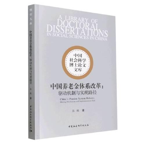 中国养老金体系改革:驱动机制与实现路径张栋9787522713953书籍\/杂志\/报纸/经济/经济理论