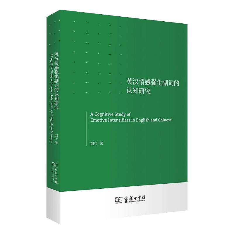 英汉情感强化副词的认知研究刘芬 著9787100192811书籍\/杂志\/报纸/儿童读物/童书/儿童文学