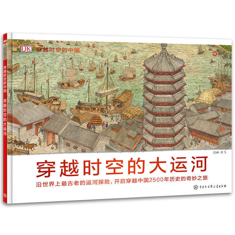 DK穿越时空的中国·穿越时空的大运河英国DR公司 编 田祎 译9787520206402书籍\/杂志\/报纸/儿童读物/童书/科普百科