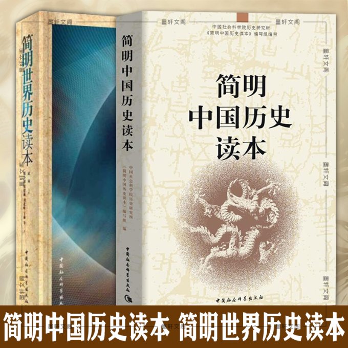 简明中国历史读本+简明世界历史读本(全2册)历史研究所《简明中国历史读本》编写组9787500490036