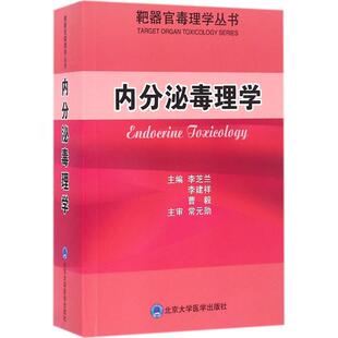 内分泌毒理学李芝兰,李建祥,曹毅 主编9787565913327书籍\/杂志\/报纸/医学卫生/临床医学