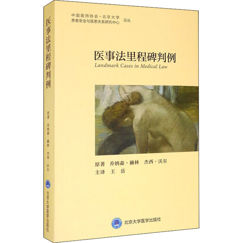 医事法里程碑判例(英)乔纳森·赫林,(英)杰西·沃尔 著 王岳 译9787565918407书籍\/杂志\/报纸/医学卫生/医学