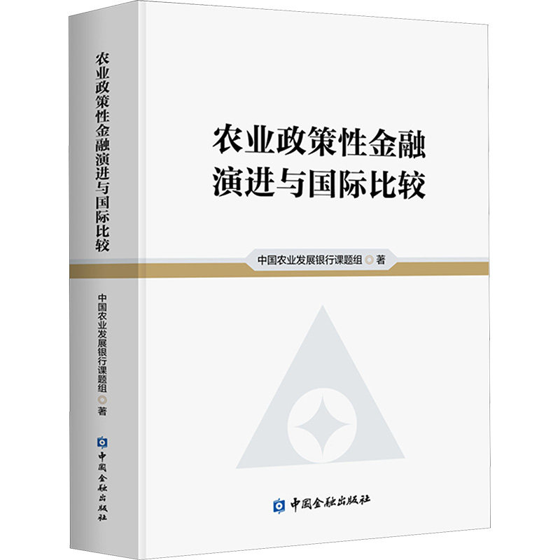 农业政策金融演进与国际比较中国农业发展银行课题组 著9787522004709书籍\/杂志\/报纸/经济/财政/货币/税收