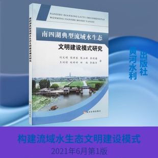 南四湖典型流域水生态文明建设模式研究何光明 等 著9787550930254书籍\/杂志\/报纸/工业/农业技术/环境科学