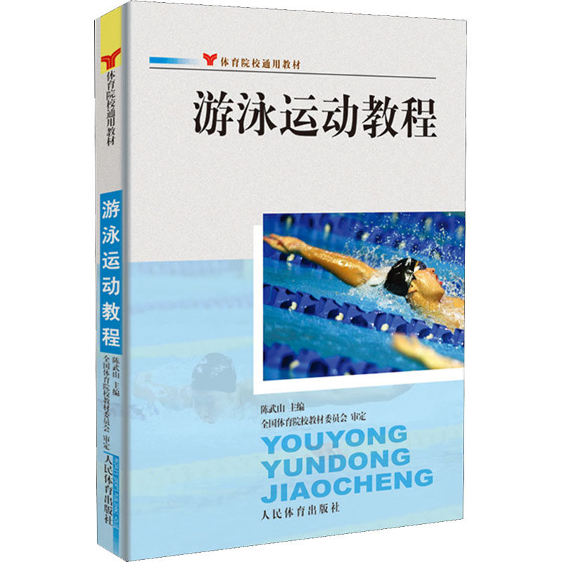 游泳运动教程陈武山 编9787500930532书籍\/杂志\/报纸//教材/教辅//社会实用教材