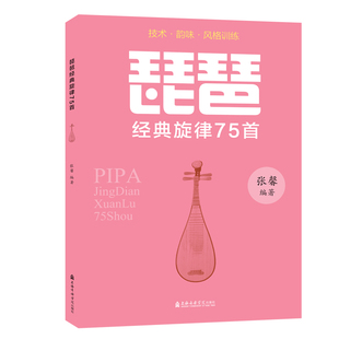 琵琶:经典旋律75首张馨9787556604401书籍\/杂志\/报纸/艺术/音乐（新）