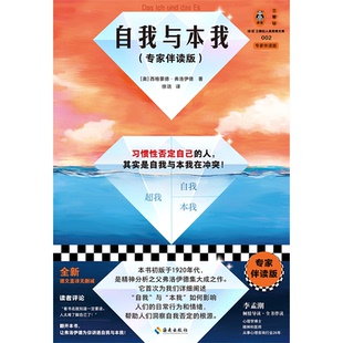 自我与本我(专家伴读版)(奥)西格蒙德·弗洛伊德 著 徐说 译9787573012289书籍\/杂志\/报纸/社会科学/心理学