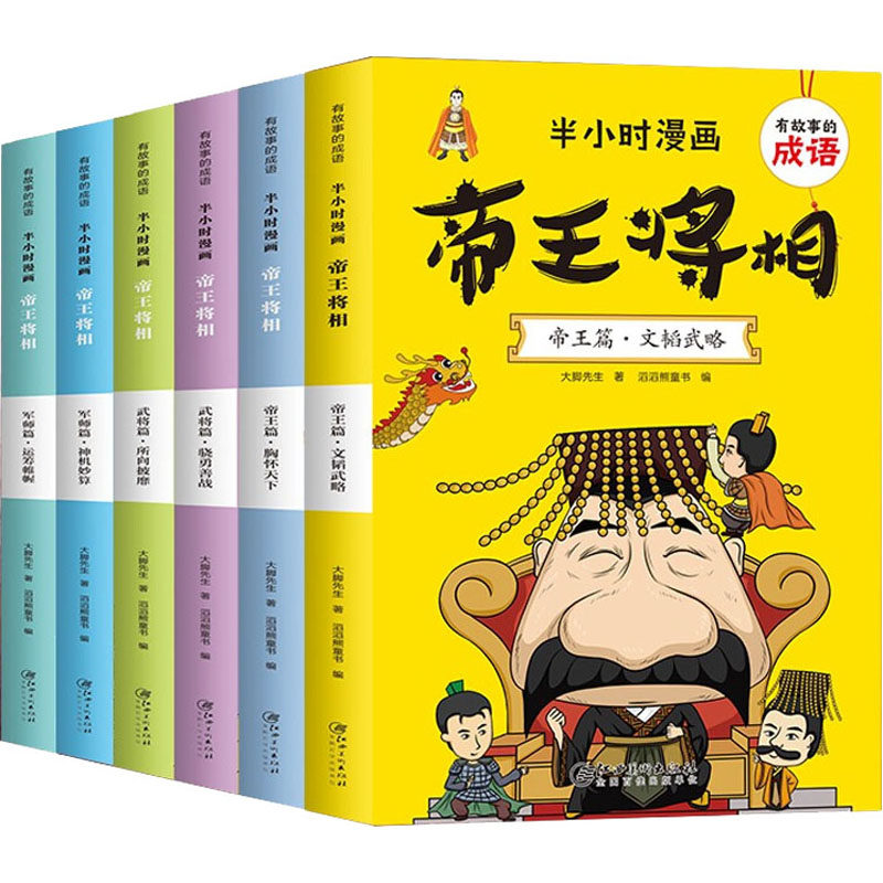 有故事的成语 半小时漫画 帝王将相(全6册)大脚先生9787548018469书籍\/杂志\/报纸/儿童读物/童书/儿童文学