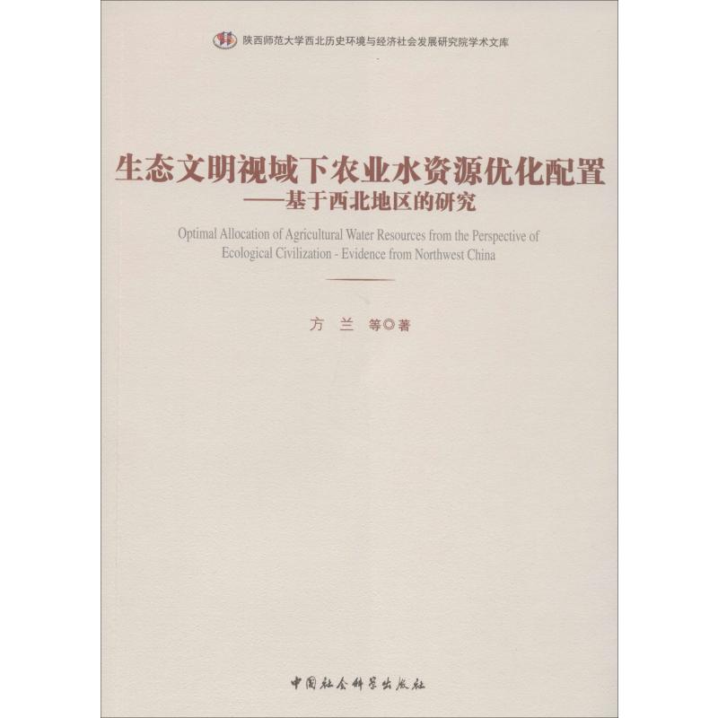 生态文明视域下农业水资源优化配置——基于西北地区的研究方兰 等 著9787520357623书籍\/杂志\/报纸/管理/金融