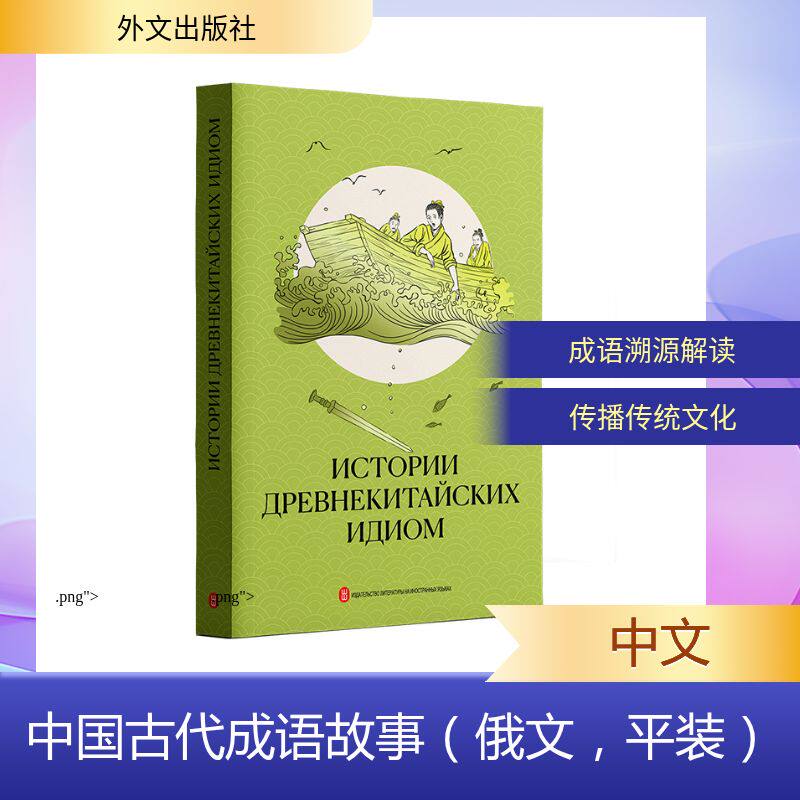 中国古代成语故事（俄文，平装）汤祥龙 编 编 邱鑫 译 译9787119138701书籍\/杂志\/报纸/外语/语言文字/外语/俄语