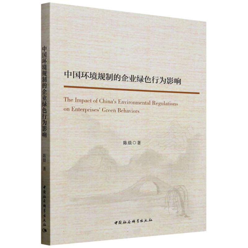 中国环境规制的企业绿色行为影响陈晨 著9787522748443书籍\/杂志\/报纸/工业/农业技术/环境科学