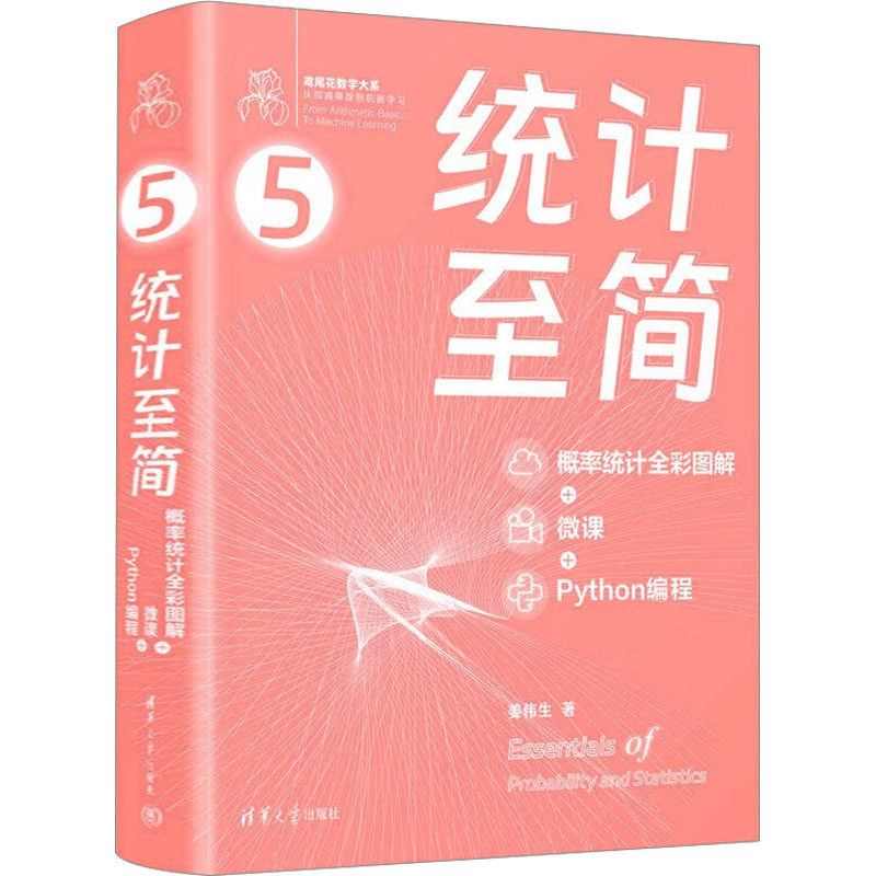 统计至简 概率统计全彩图解+微课+Python编程姜伟生9787302643562书籍\/杂志\/报纸/计算机/网络/计算机软件工程（新）,书籍/杂志/报纸,程序设计（新）,淘宝优惠券,粉丝福利购,淘宝优惠卷