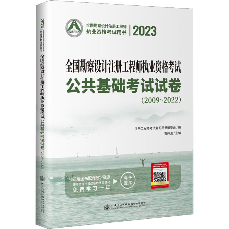 2023全国勘察设计注册执业资格公共基础试卷(2009~2022)曹纬浚 编9787114184437书籍\/杂志\/报纸/工业/农业技术/建筑/水利（新）