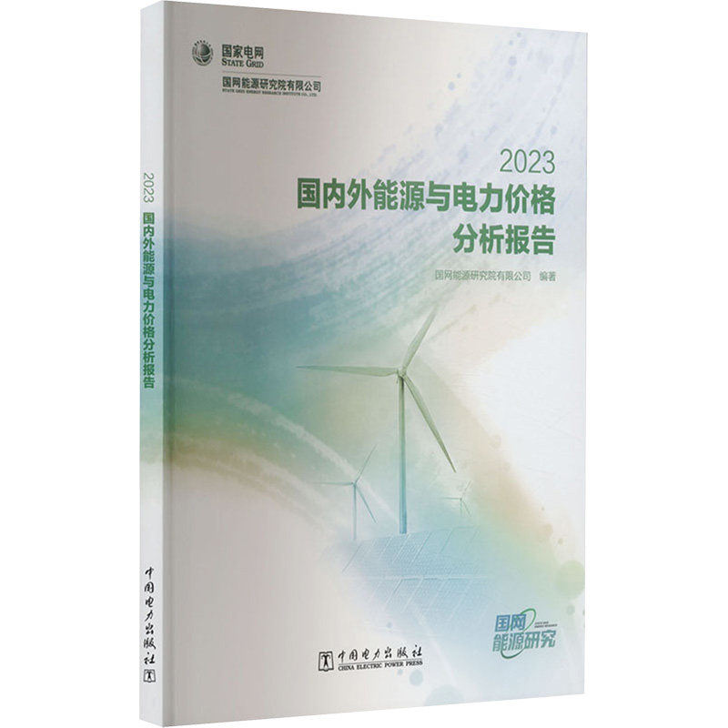 国内外能源与电力价格分析报告 2023国网能源研究院有限公司 编9787519887223书籍\/杂志\/报纸/工业/农业技术/建筑/水利(新)