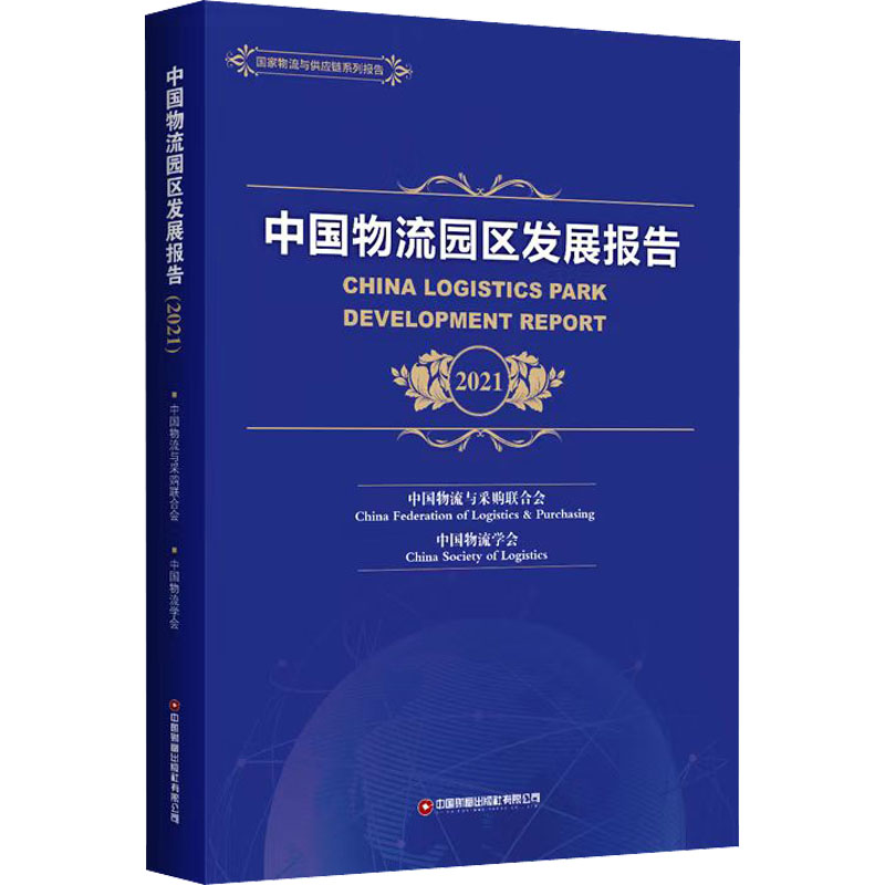 中国物流园区发展报告 2021中国物流与采购联合会,中国物流学会编9787504776266书籍\/杂志\/报纸/管理/供应链管理