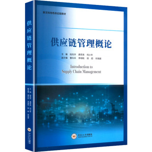 供应链管理概论段凤华,龚荷英,何小年 主编 编9787548762942书籍\/杂志\/报纸//教材/教辅//教材/大学教材