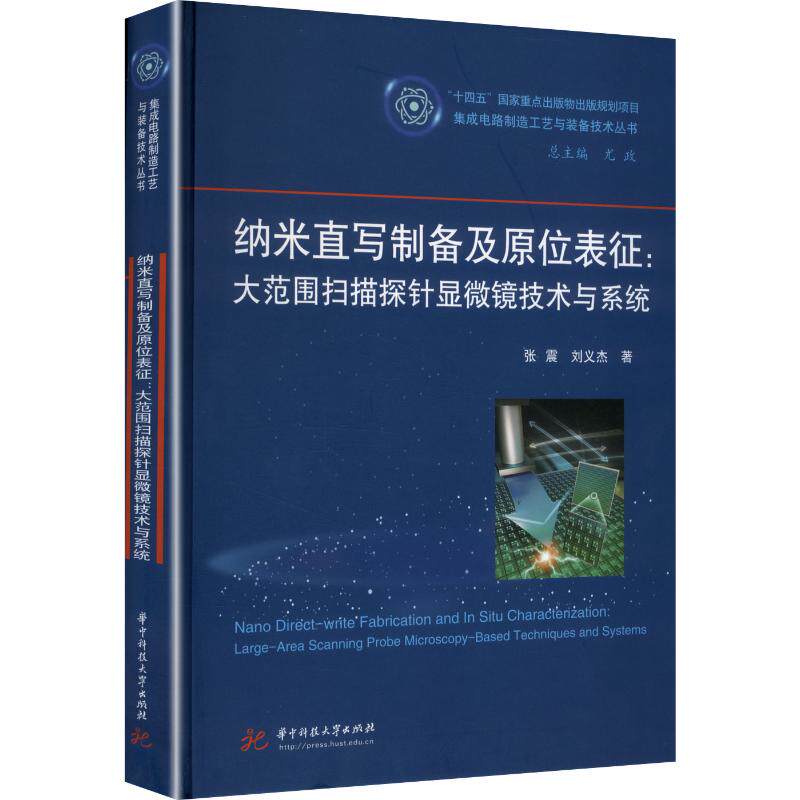 纳米直写制备及原位表征：大范围扫描探针显微镜技术与系统张震,刘义杰 著9787577228877书籍\/杂志\/报纸/工业/农业技术/工业技术