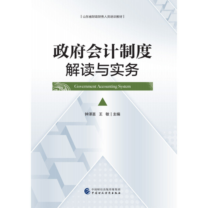 会计制度解读与实务钟泽圣,王敏9787509588772书籍\/杂志\/报纸/法律/司法鉴定/法医学