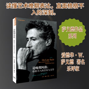 论晚期风格:格格不入的音乐与文学 修订译本(美)爱德华·W.萨义德 著 阎嘉 译9787108073679
