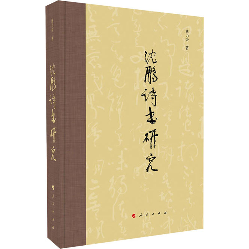 沈鹏诗书研究蒋力余9787010216515书籍\/杂志\/报纸/艺术/书法/篆刻/字帖书籍