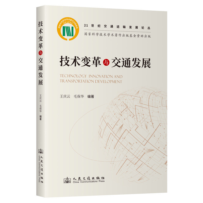 技术变革与交通发展王庆云;毛保华 著9787114193262书籍\/杂志\/报纸/工业/农业技术/交通/运输