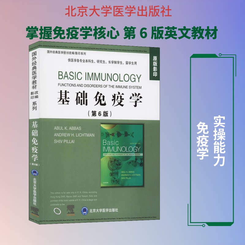 基础免疫学:第6版:英文(美)阿布·阿巴斯,(美)安德鲁·利希曼,(美)希夫·皮莱 编9787565922916书籍\/杂志\/报纸/医学卫生/医学
