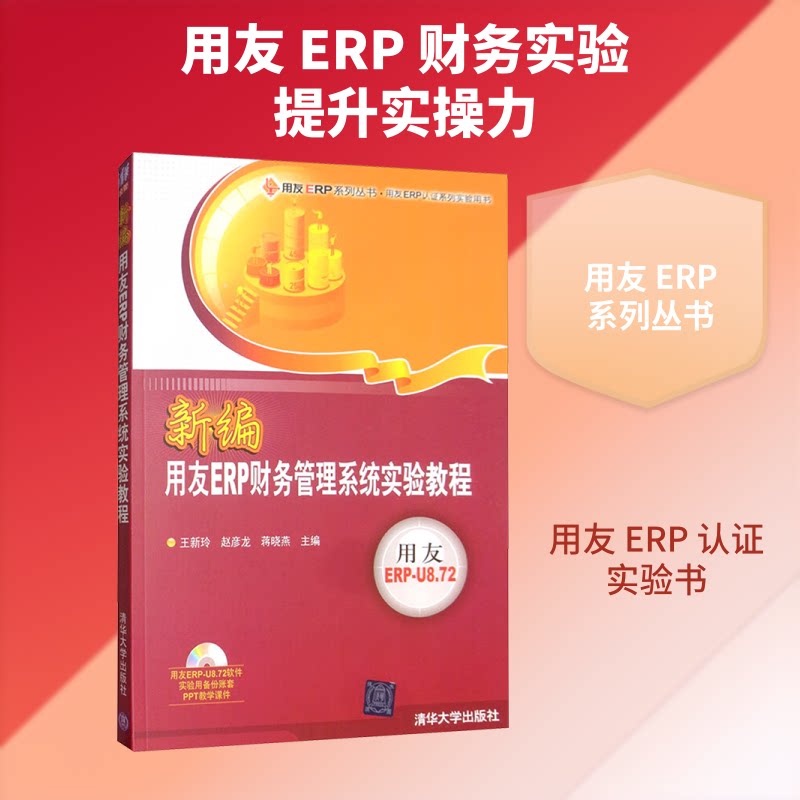 新编用友ERP财务管理系统实验教程(配光盘)/用友ERP系列丛书.用友ERP认系列实验用书王新玲,赵隆龙,蒋晓燕 编9787302205753
