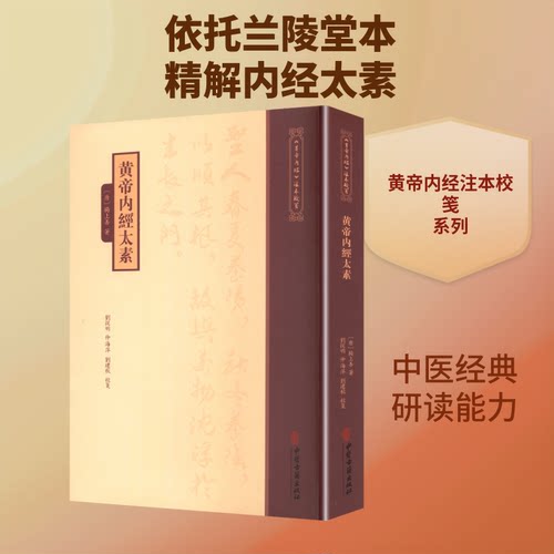 《黄帝内经》注本校箋--黄帝内经太素[唐]杨上善 著 著9787515231228书籍\/杂志\/报纸/医学卫生/中医