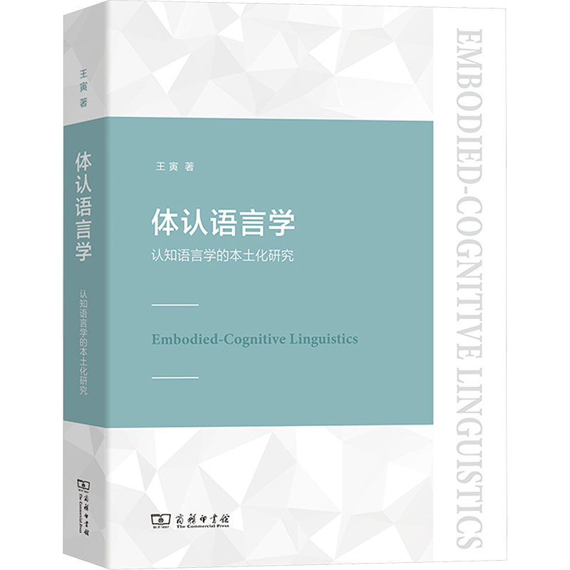 体认语言学 认知语言学的本土化研究王寅 著9787100183970书籍\/杂志\/报纸/外语/语言文字/实用英语/教材