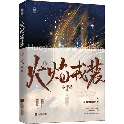 火焰戎装 上水千丞9787559459794书籍\/杂志\/报纸/小说/青春/都市/言情/轻小说