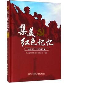 杂志 报纸 文化 集美红色记忆 中国文化 1949厦门市集美区委办公室9787561572900书籍 信息与知识传播 民俗 1921