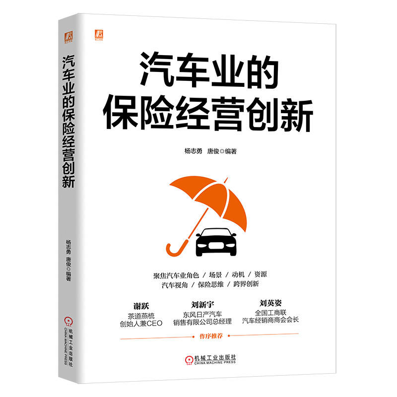 汽车业的保险经营创新杨志勇 唐俊 著9787111767626书籍\/杂志\/报纸/经济/保险业
