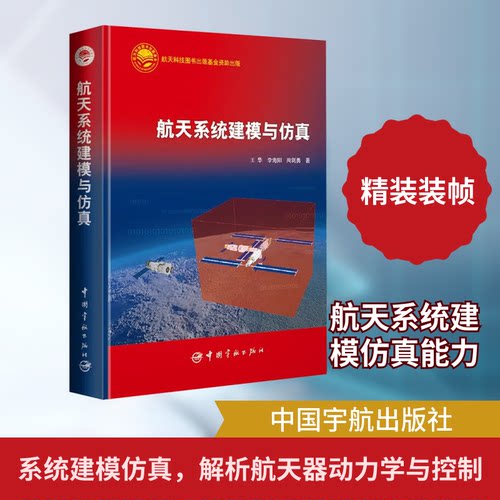 航天系统建模与王华,李海阳,周剑勇 著 著9787515925646书籍\/杂志\/报纸/自然科学/自然科学史/研究方法