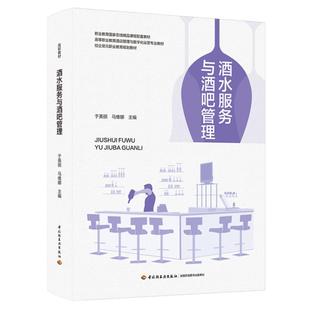 酒水服务与酒吧管理（高等职业教育酒店管理与数字化运营专业教材）于英丽，马维娜 著9787518450404
