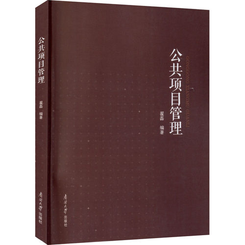 公共项目管理作者9787310060474书籍\/杂志\/报纸/管理/项目管理