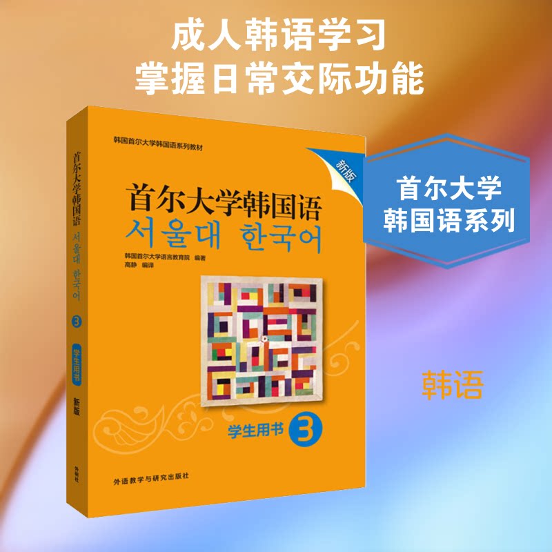 首尔大学韩国语3学生用书 新版韩国首尔大学语言教育院 著 高静 译9787521313819书籍\/杂志\/报纸/外语/语言文字/外语/语系