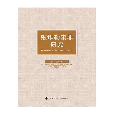 敲诈勒索罪研究周洁编著 著 著9787562097372书籍\/杂志\/报纸/法律/犯罪学/刑事侦查学