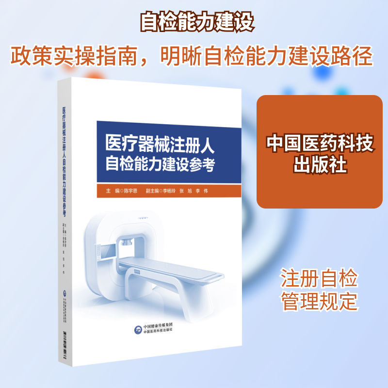 医疗器械注册人自检能力建设参考陈宇恩 编9787521434033书籍\/杂志\/报纸/医学卫生/药学