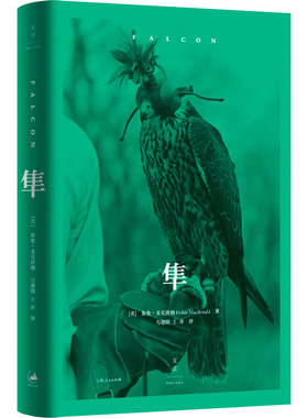 隼(英)海伦·麦克唐纳(Helen Macdonald) 著 万迎朗,王萍 译9787208193932书籍\/杂志\/报纸/文学/外国随笔/散文集