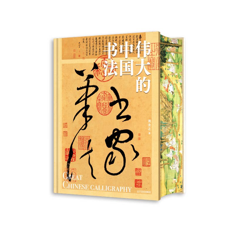 伟大的中国书法 刷边版刘含之9787531497394书籍\/杂志\/报纸/艺术/书法/篆刻/字帖书籍