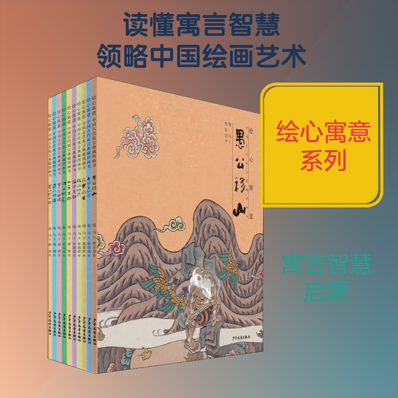 绘心寓意 中国古代寓言典藏图画书(10册)郑马 著9787558904868书籍\/杂志\/报纸//教材/教辅//考研（新）
