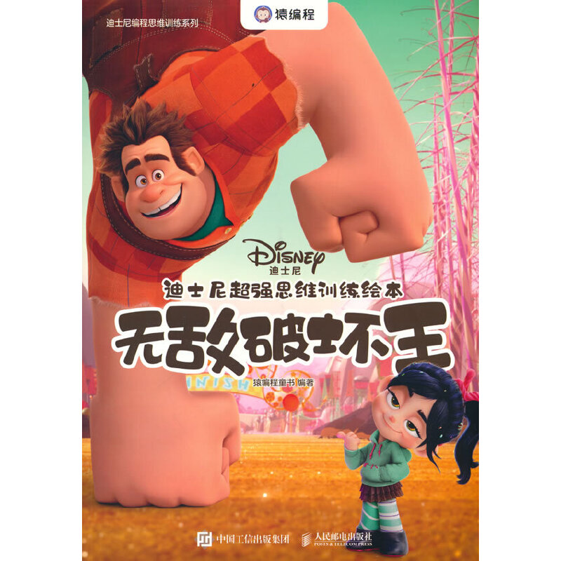 迪士尼超强思维训练绘本：破坏王猿编程童书9787115582683书籍\/杂志\/报纸//教材/教辅//教材/大学教材
