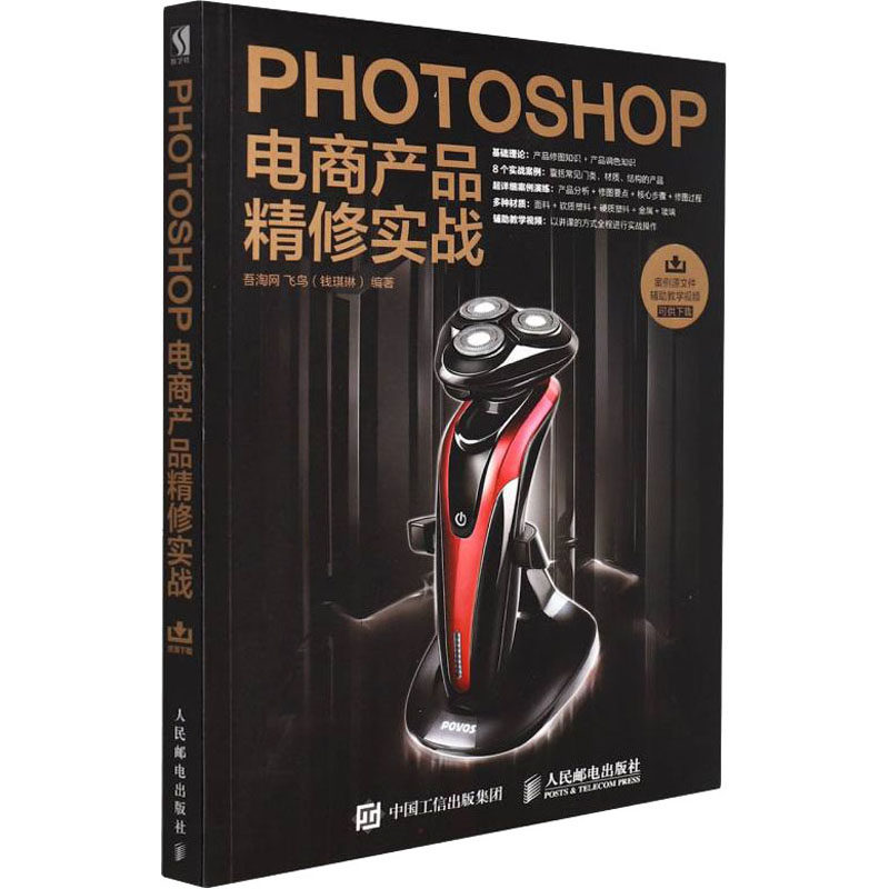 Photoshop电商产品精修实战飞鸟(钱琪琳) 编9787115465764书籍\/杂志\/报纸/艺术/摄影艺术(新)