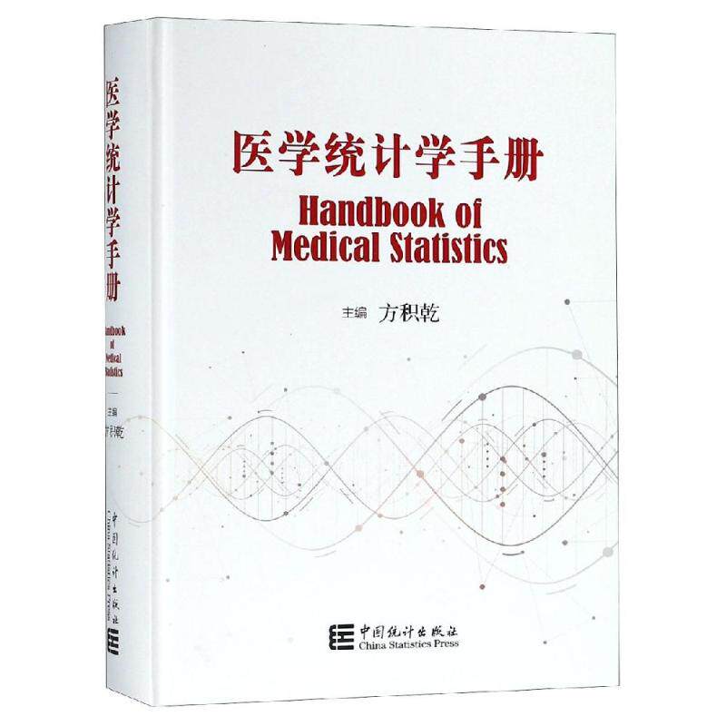医学统计学手册方积乾 著9787503784644书籍\/杂志\/报纸//教材/教辅//医药卫生类/执业医师