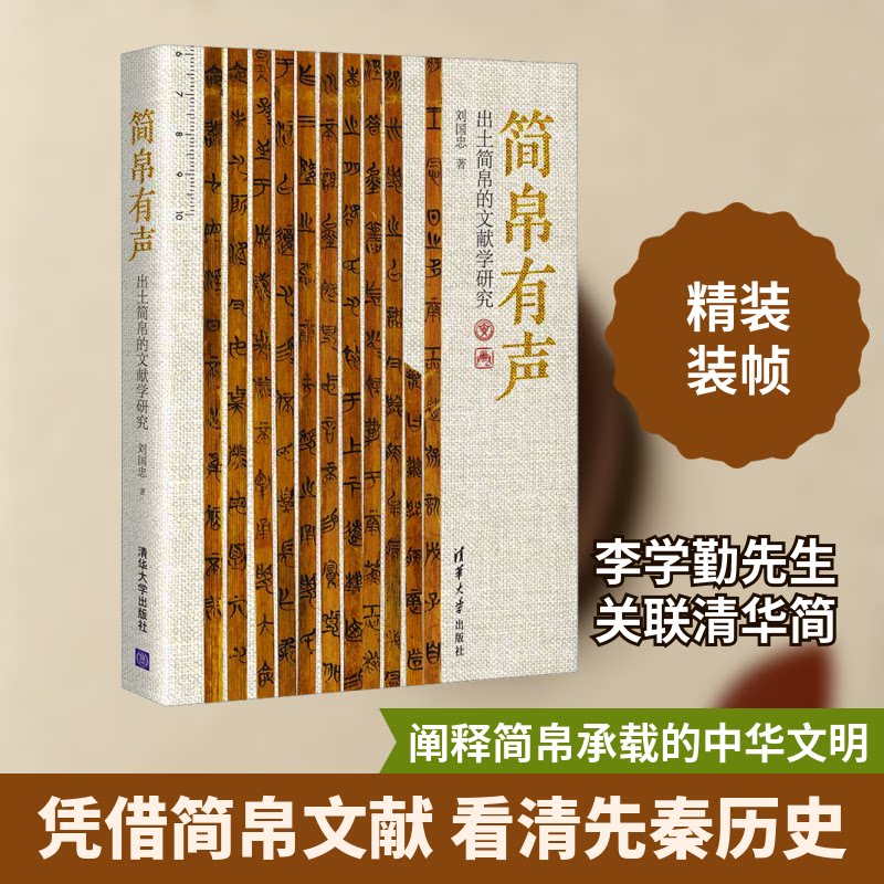 简帛有声——出土简帛的文献学研究刘国忠 著9787302661566书籍\/杂志\/报纸/历史/文物/考古
