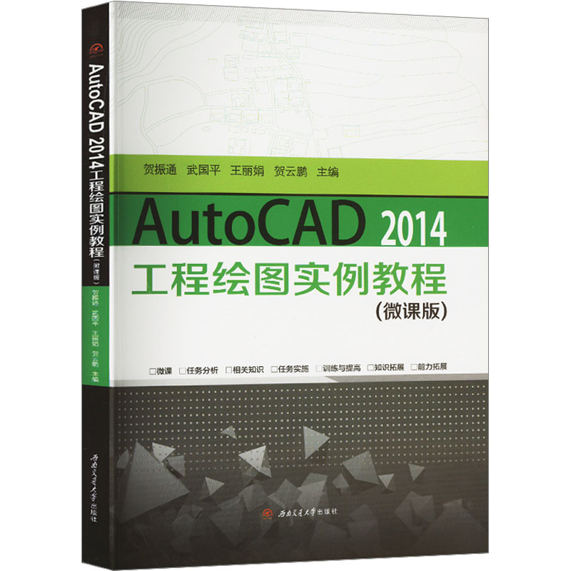 AutoCAD 2014工程绘图实例教程(微课版)贺振通 等 编9787564375331书籍\/杂志\/报纸//教材/教辅//教材/大学教材