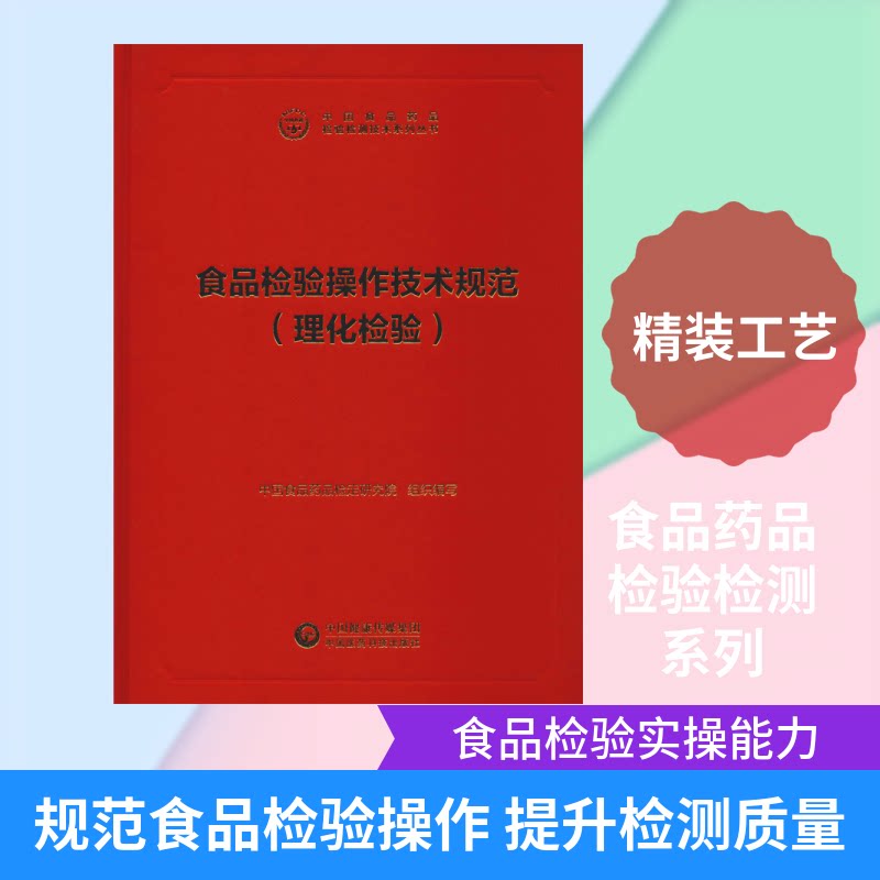 食品检验操作技术规范(理化检验)中食药品检定研究院 编9787521411706书籍\/杂志\/报纸/医学卫生/药学