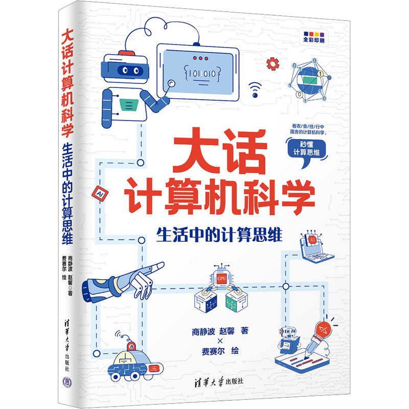 大话计算机科学 生活中的计算思维商静波,赵馨  著 费赛尔 绘9787302671992书籍\/杂志\/报纸/计算机/网络/计算机软件工程（新）