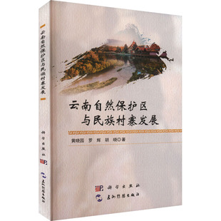 云南自然保护区与民族村寨发展黄晓园,罗辉,胡晓 著9787508551692书籍\/杂志\/报纸/经济/经济理论