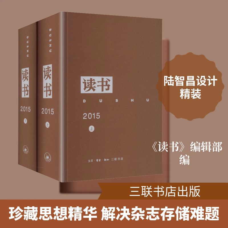 《读书》2015年合订本《读书》编辑部 编 编9787108057068书籍\/杂志\/报纸/文学/文学